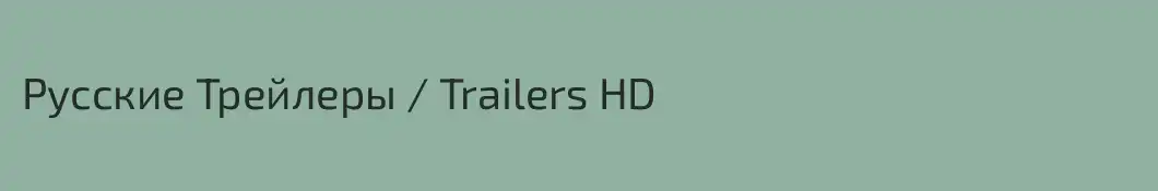 Русские Трейлеры / Trailers HD